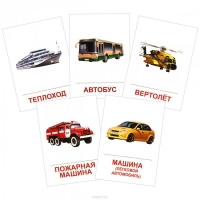 Раздаточные карточки "Транспорт" - «globural.ru» - Серов