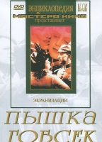 DVD "Пышка. Гобсек (экранизация, по Г.Мопассану, О.Бальзаку)" - «globural.ru» - Серов