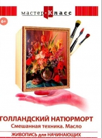 DVD "Мастер-класс. Живопись для начинающих. Голландский натюрморт. Смешанная техника. Масло" - «globural.ru» - Серов