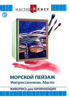DVD "Мастер-класс. Живопись для начинающих. Морской пейзаж. Импрессионизм. Масло" - «globural.ru» - Серов