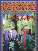 DVD "Насреддин в Бухаре" - «globural.ru» - Серов