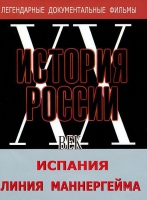 DVD документальный фильм "Испания. Линия Маннергейма" - «globural.ru» - Серов