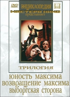DVD художественный фильм "Трилогия о Максиме" - «globural.ru» - Серов