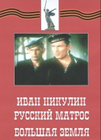 DVD художественный фильм "Иван Никулин - русский матрос. Большая земля" - «globural.ru» - Серов