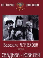 DVD "Водевили Чехова. Выпуск 2. Свадьба / Юбилей" - «globural.ru» - Серов