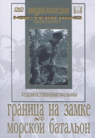 DVD художественный фильм "Граница на замке. Морской батальон" - «globural.ru» - Серов