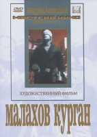 DVD художественный фильм "Малахов курган" - «globural.ru» - Серов