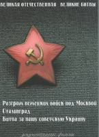 DVD Великая Отечественная. Великие битвы. Сборник документальных фильмов - «globural.ru» - Серов