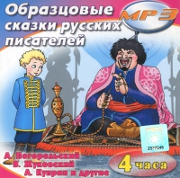 MP3 "Образцовые сказки русских писателей" - «globural.ru» - Серов