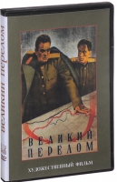 DVD художественный фильм "Великий перелом" - «globural.ru» - Серов