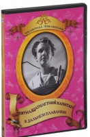 DVD "Пятнадцатилетний капитан. В дальнем плавание" - «globural.ru» - Серов