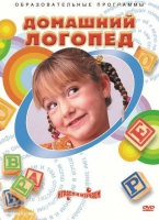 DVD "Домашний логопед" - «globural.ru» - Серов