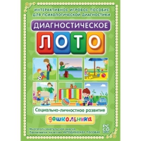 Диагностическое лото. Социально-личностное развитие дошкольника. Программно-методический комплекс - «globural.ru» - Серов