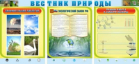 Стенд "Вестник природы" (вариант 5) - «globural.ru» - Серов