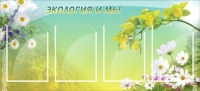 Стенд "Экология и мы" - «globural.ru» - Серов