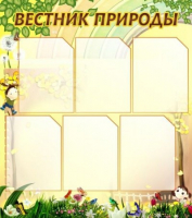 Стенд "Вестник природы" (вариант 3) - «globural.ru» - Серов