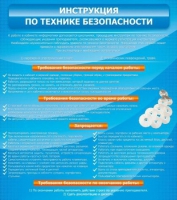 Стенд "Инструкция по технике безопасности" - «globural.ru» - Серов