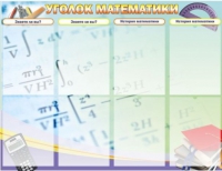 Стенд "Уголок математики" - «globural.ru» - Серов