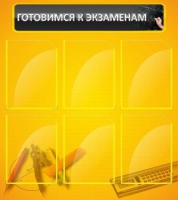 Стенд "Готовимся к экзаменам" (вариант 2) - «globural.ru» - Серов