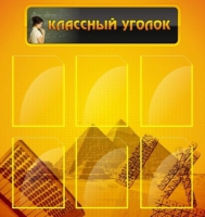 Стенд "Классный уголок" (вариант 2) - «globural.ru» - Серов