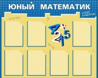 Стенд "Юный математик" - «globural.ru» - Серов