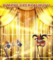 Стенд "В мире прекрасного" (вариант 1) - «globural.ru» - Серов