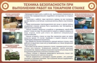 Стенд "ТБ при выполнении работ на токарном станке" - «globural.ru» - Серов