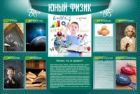 Стенд "Юный физик" (вариант 2) - «globural.ru» - Серов