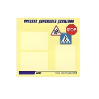 Стенд  "Правила дорожного движения" (вариант 1) - «globural.ru» - Серов