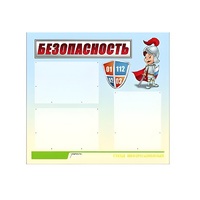 Стенд "Безопасность" (вариант 1) - «globural.ru» - Серов