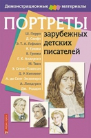 Портреты зарубежных детских писателей - «globural.ru» - Серов