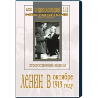 DVD художественный фильм "Ленин в октябре. Ленин в1918 году" - «globural.ru» - Серов