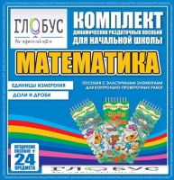 Комплект динамических раздаточных пособий - Математика (Эластичные элементы) – Единицы измерения. Доли и дроби - «globural.ru» - Серов