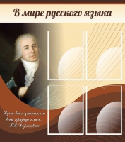 Стенд "В мире русского языка" - «globural.ru» - Серов