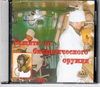 DVD Защита от биологического оружия. - «globural.ru» - Серов