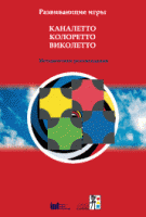 Развивающие игры Каналетто, Колоретто, Виколетто. Методические рекомендации - «globural.ru» - Серов