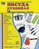 Демонстрационные карточки "Посуда кухонная" - «globural.ru» - Серов