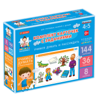 Комплект карточек с заданиями для групповых занятий с детьми от 4 до 5 лет. Учимся думать и рассуждать. - «globural.ru» - Серов