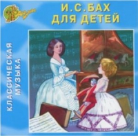 CD "Классическая музыка. Бах для детей" - «globural.ru» - Серов