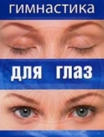 DVD "Гимнастика  для глаз" - «globural.ru» - Серов
