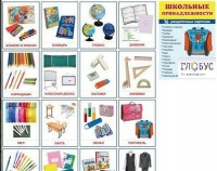Раздаточные карточки "Школьные принадлежности" - «globural.ru» - Серов