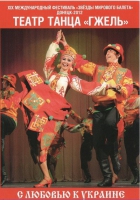 DVD "С любовью к украине" (танцы разных народов) - «globural.ru» - Серов
