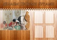 Стенд "Делаем своими руками" - «globural.ru» - Серов