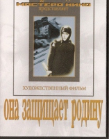 DVD художественный фильм "Она защищает родину" - «globural.ru» - Серов