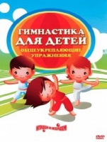 DVD "Гимнастика для детей. Общеукрепляющие упражнения" - «globural.ru» - Серов