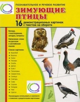 Демонстрационные карточки "Зимующие птицы" - «globural.ru» - Серов