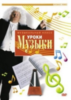 DVD "Уроки музыки" - «globural.ru» - Серов