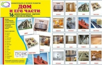 Демонстрационные карточки "Дом и его части" - «globural.ru» - Серов