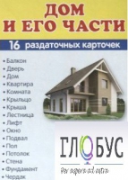 Раздаточные карточки "Дом и его части" - «globural.ru» - Серов