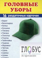 Раздаточные карточки "Головные уборы" - «globural.ru» - Серов